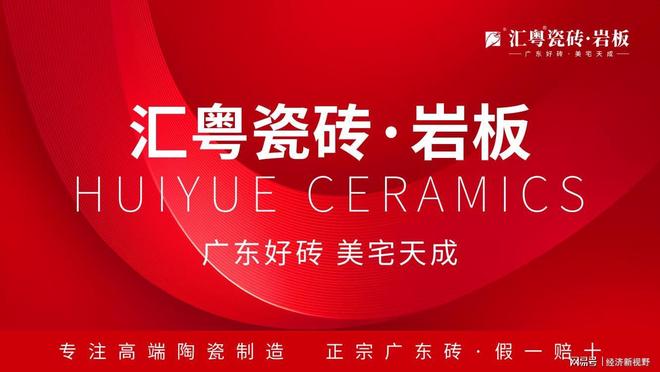 重磅启航：汇粤瓷砖·岩板全球首发广东好砖开启家居美学新篇章